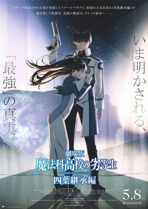 劇場版「魔法科高校の劣等生 四葉継承編」