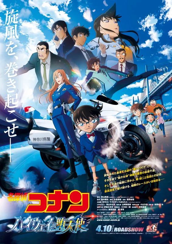 劇場版「名探偵コナン ハイウェイの堕天使」