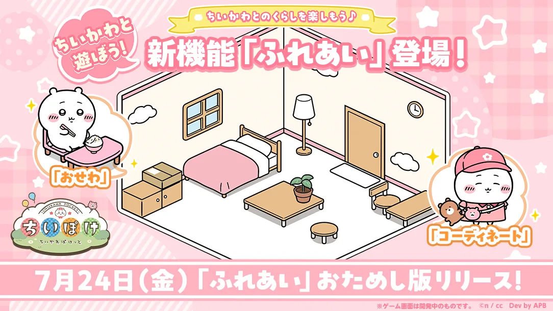 公式ニュースで紹介された『ふれあい』機能の画面