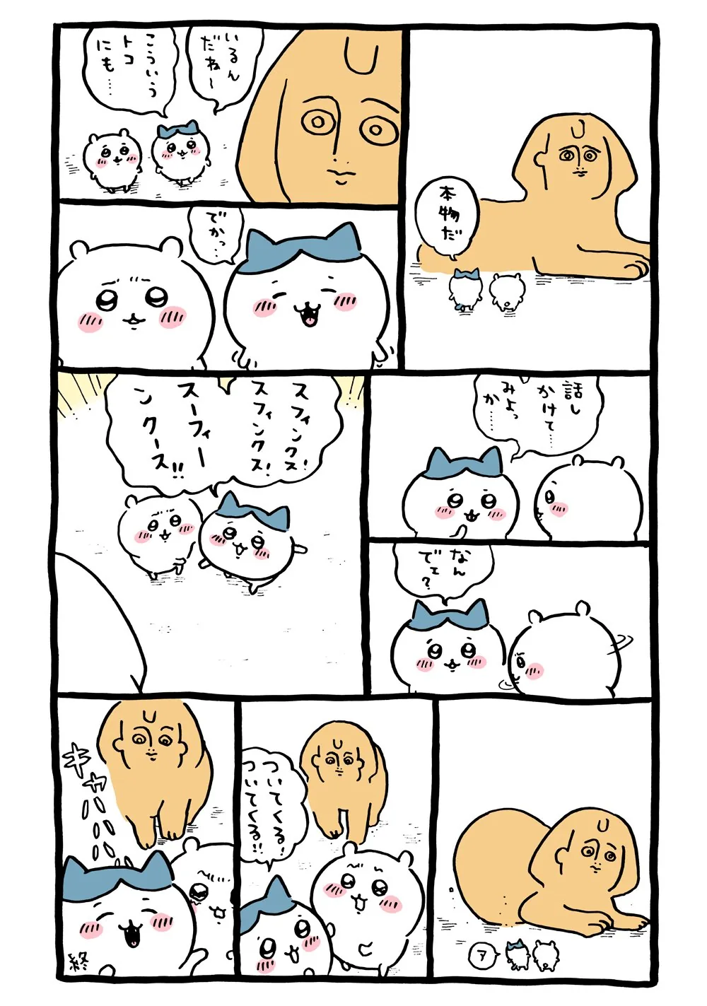 作者公式Xに掲載された第2話の原作投稿画像（1枚目）。アニメ『ちいかわ』第2話「スフィンクス／ほんものだ」に対応する画像