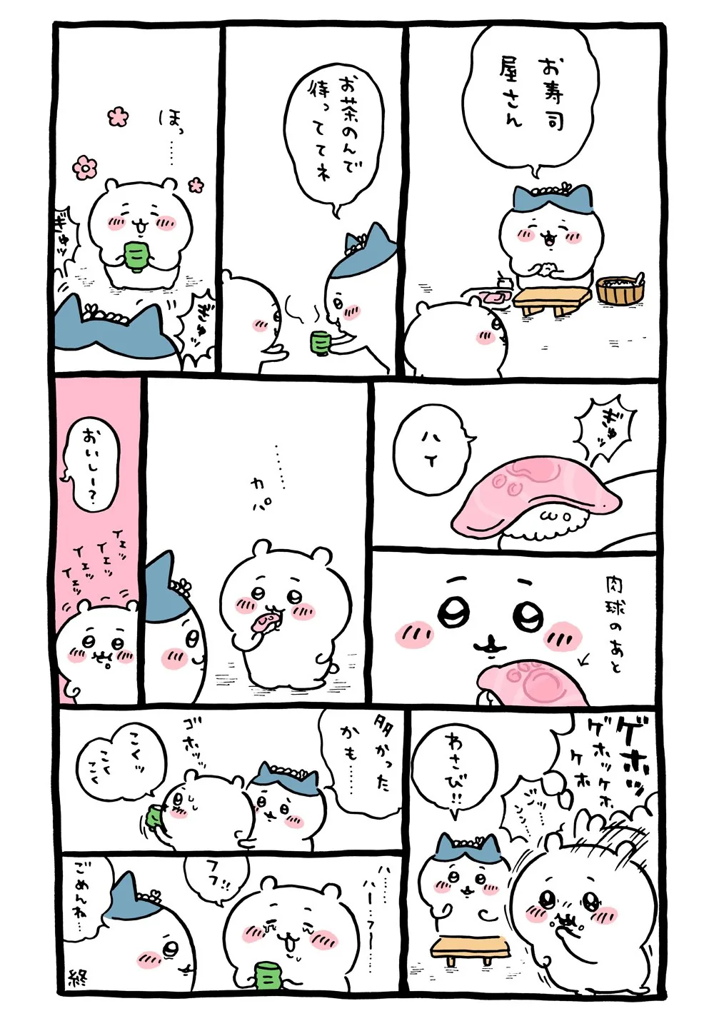 作者公式Xに掲載された第12話の原作投稿画像（1枚目）。アニメ『ちいかわ』第12話「パック寿司／お寿司屋さん」に対応する画像