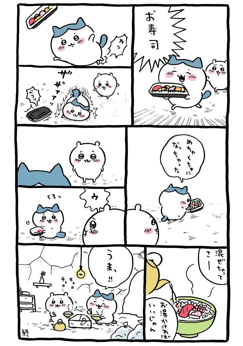 作者公式Xに掲載された第12話の原作投稿画像（1枚目）。アニメ『ちいかわ』第12話「パック寿司／お寿司屋さん」に対応する画像