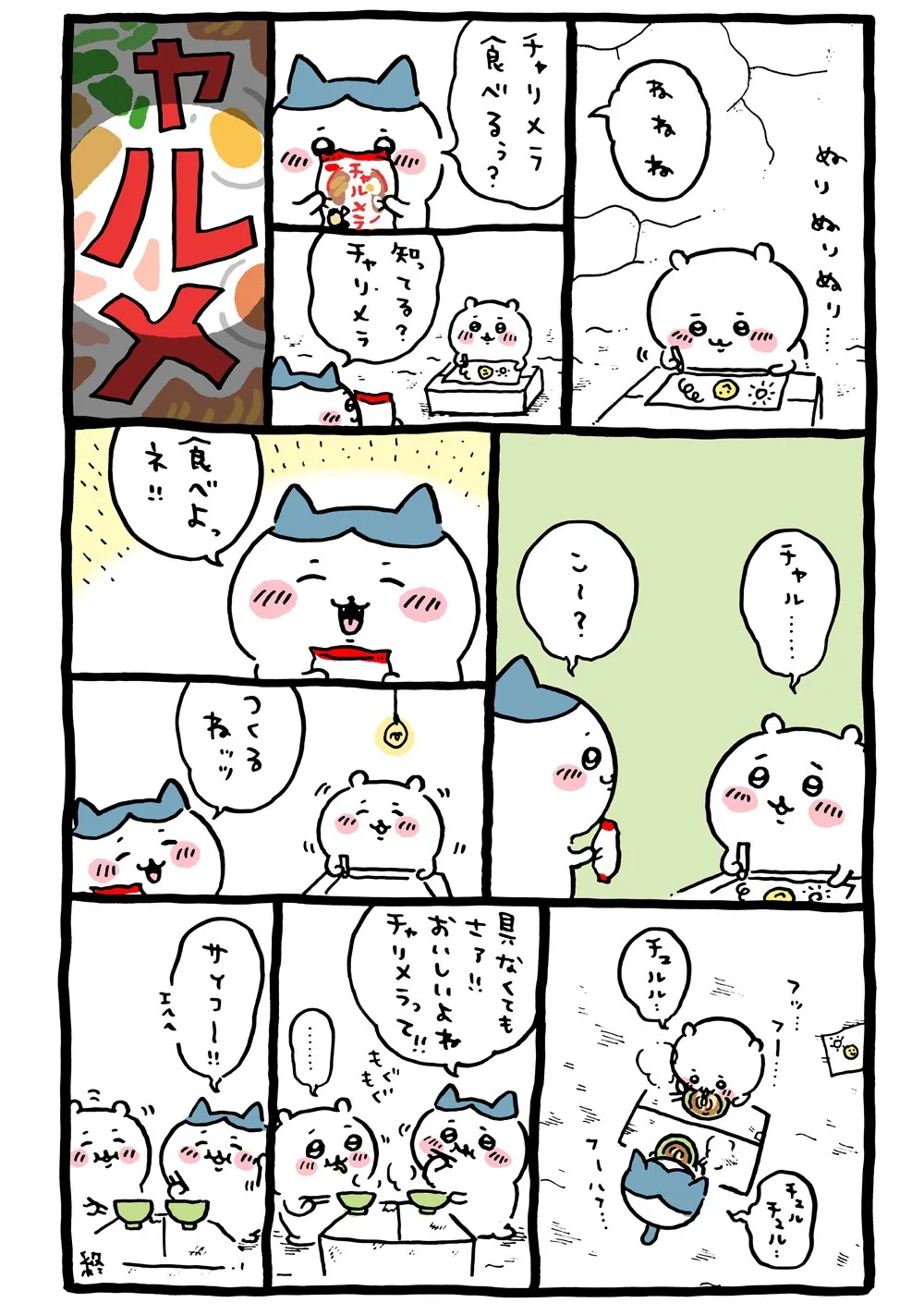 ナガノに関係する原作漫画「🍜 チャリメラ」