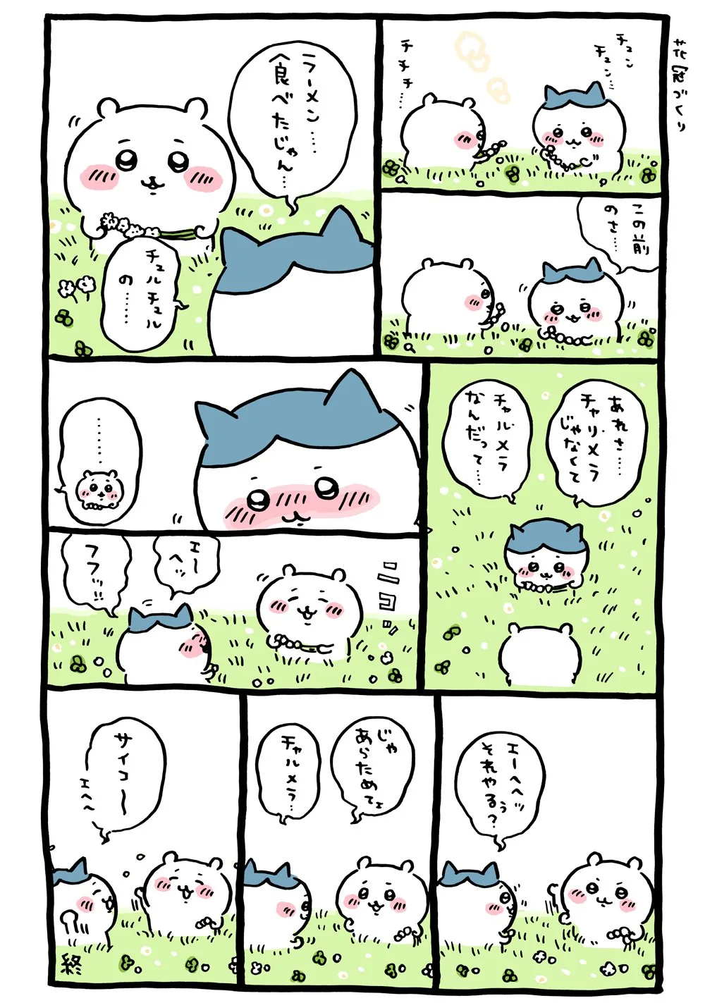 作者公式Xに掲載された第5話の原作投稿画像（1枚目）。アニメ『ちいかわ』第5話「チャリメラ／チャルメラ」に対応する画像