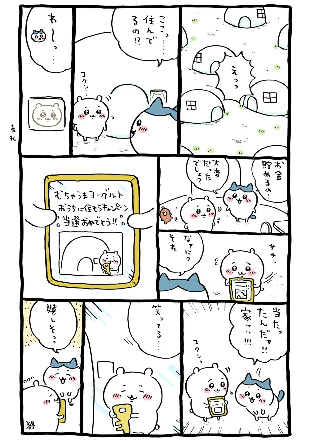 作者公式Xに掲載された第24話の原作投稿画像（1枚目）。アニメ『ちいかわ』第24話「おうち／お泊まり」に対応する画像