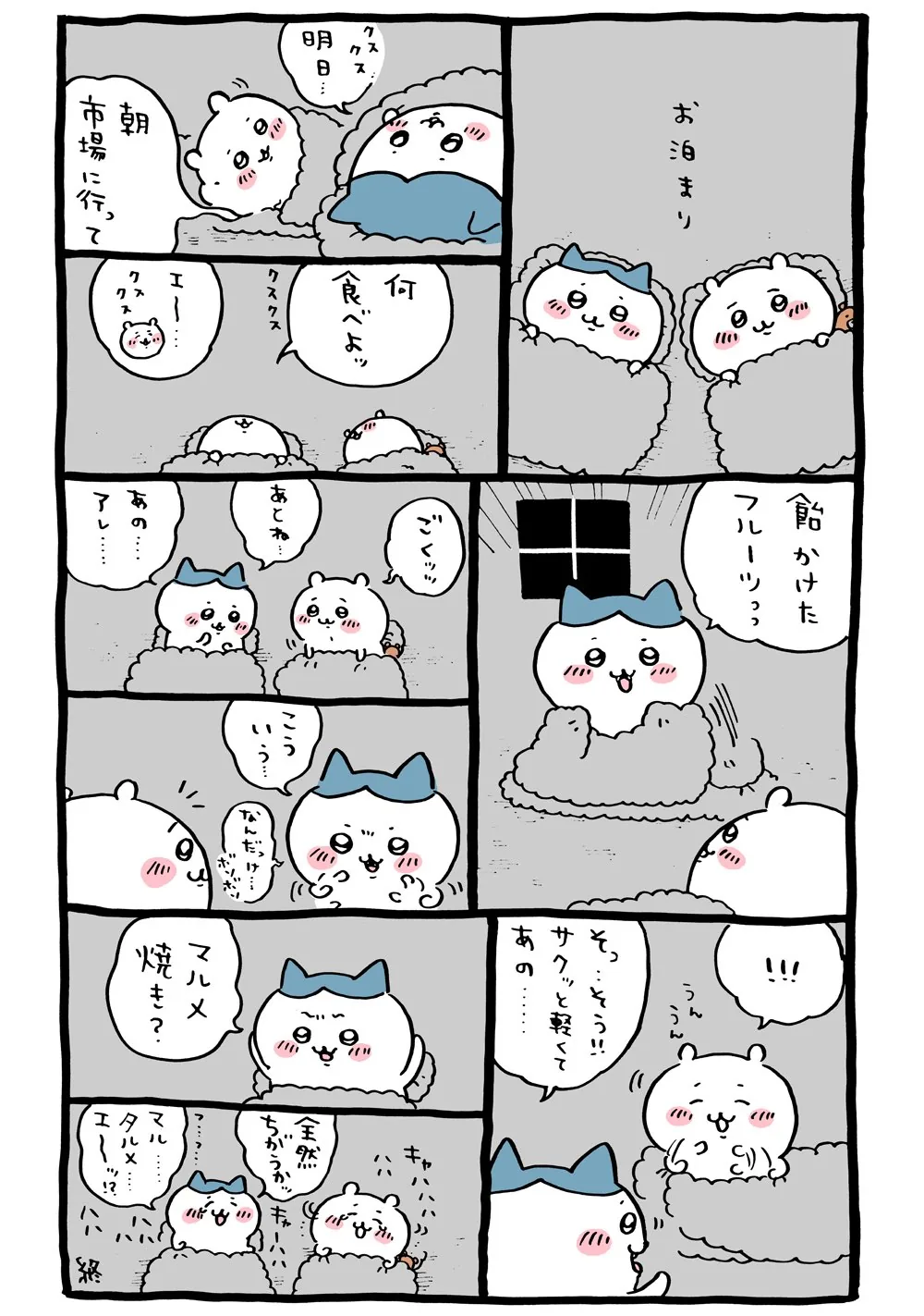 作者公式Xに掲載された第24話の原作投稿画像（1枚目）。アニメ『ちいかわ』第24話「おうち／お泊まり」に対応する画像