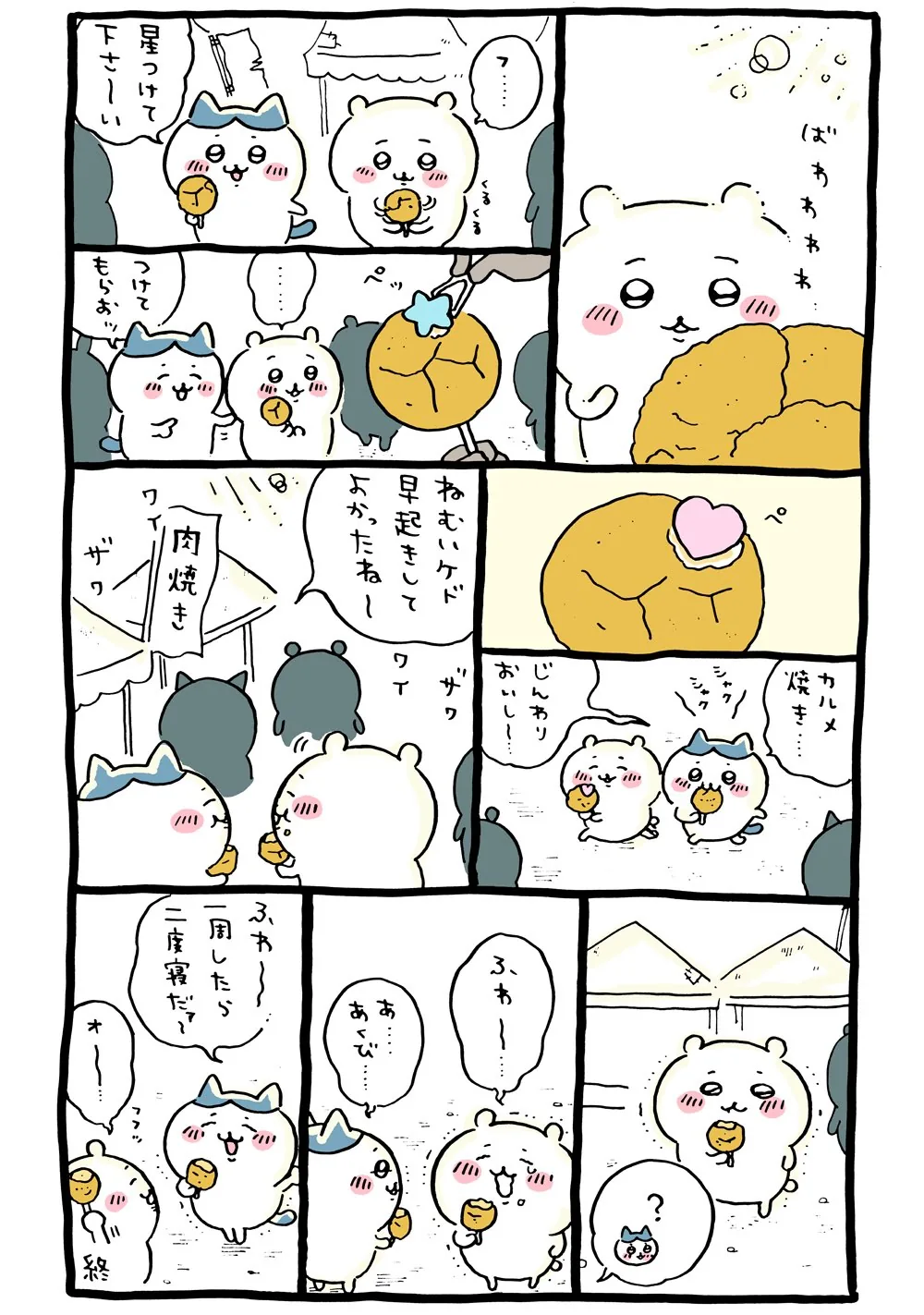 作者公式Xに掲載された第25話の原作投稿画像（1枚目）。アニメ『ちいかわ』第25話「カルメ焼き／ついにやったゾ」に対応する画像