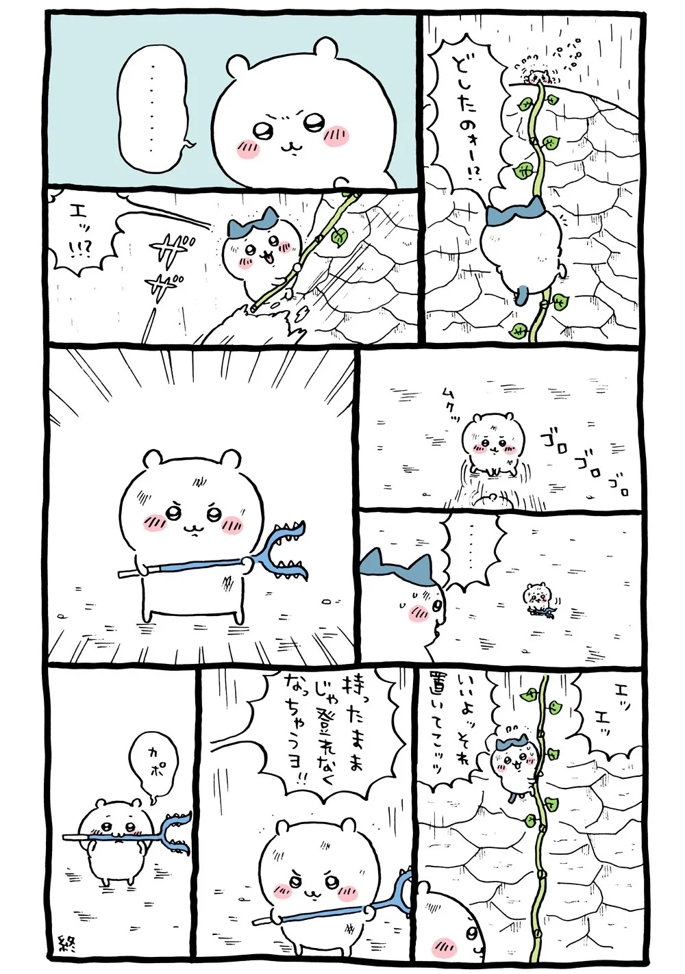 さすまたに直接関係する原作漫画「🌱 穴⑤、ちいかわ、さすまたを取りに穴に入る」