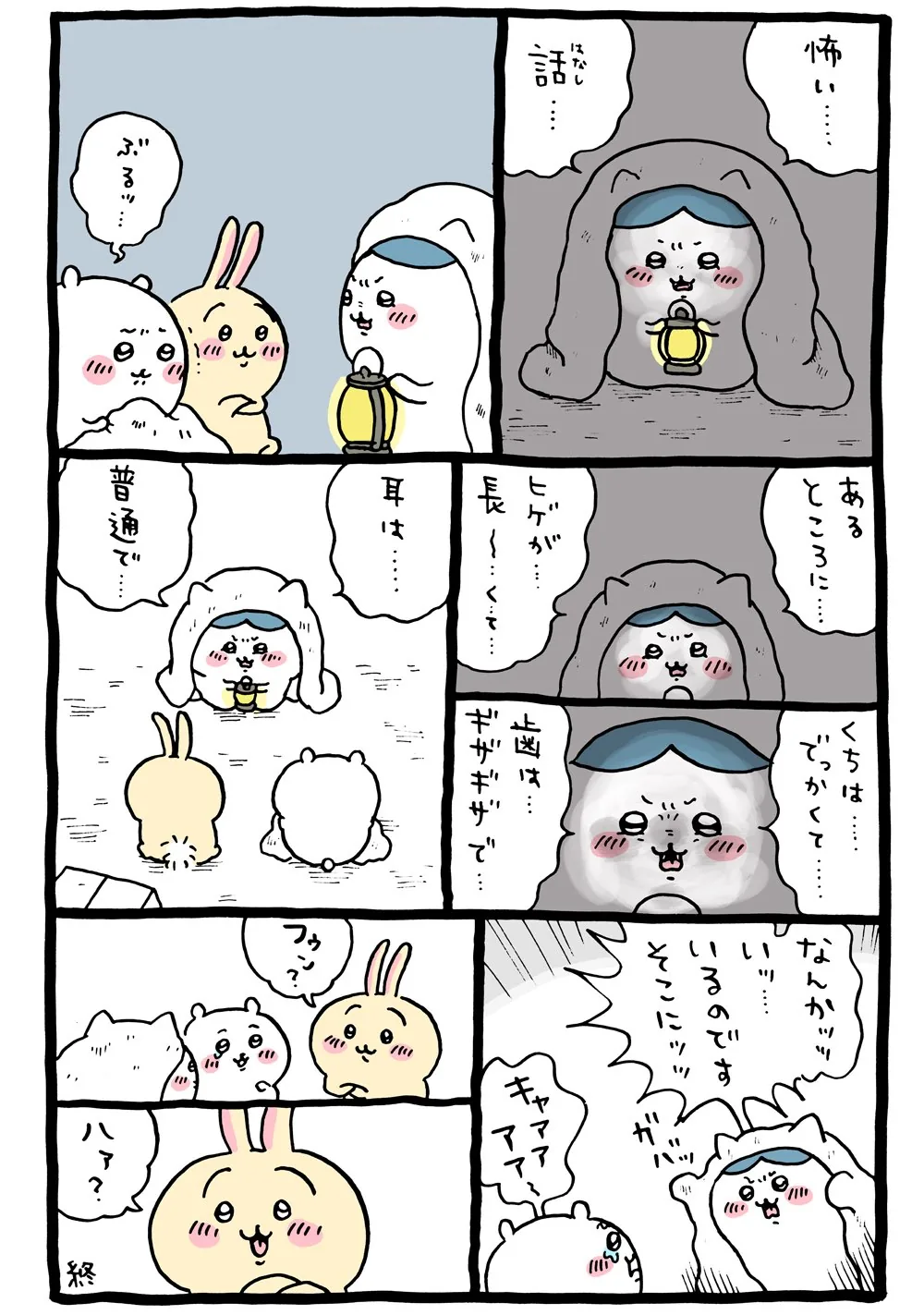 作者公式Xに掲載された第26話の原作投稿画像（1枚目）。アニメ『ちいかわ』第26話「こわい話／お腹イタ」に対応する画像