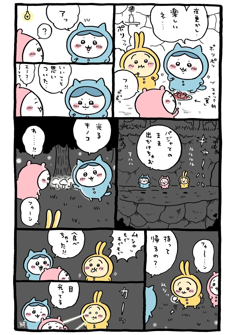 作者公式Xに掲載された第47話の原作投稿画像（1枚目）。アニメ『ちいかわ』第47話「夜ふかし」に対応する画像