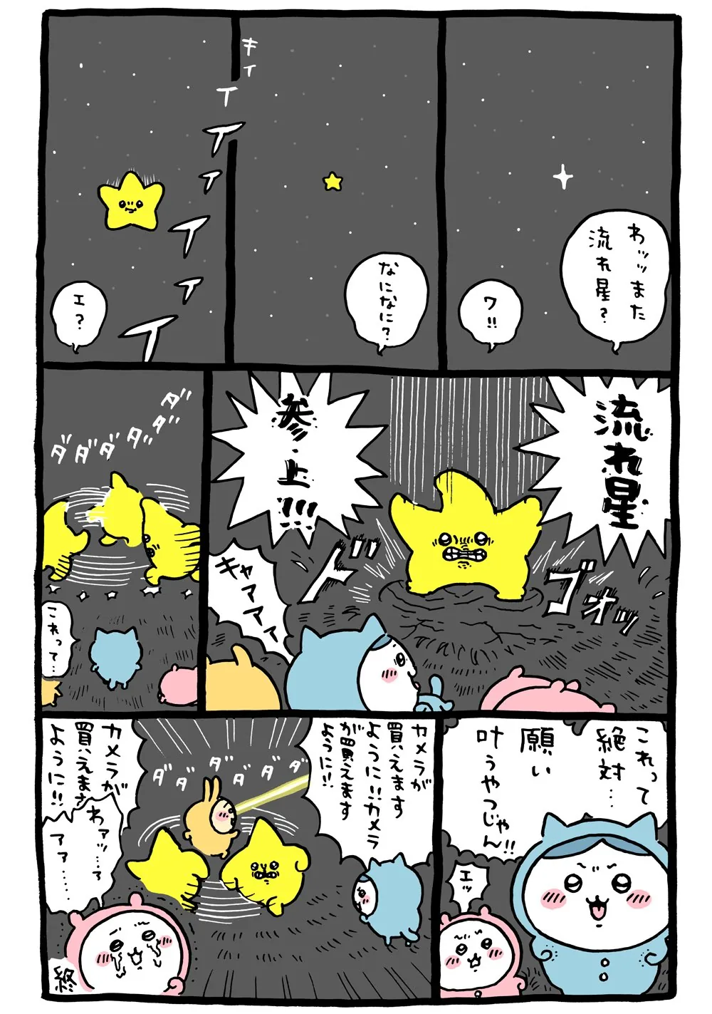 作者公式Xに掲載された第48話の原作投稿画像（1枚目）。アニメ『ちいかわ』第48話「流れ星／叶うかな」に対応する画像