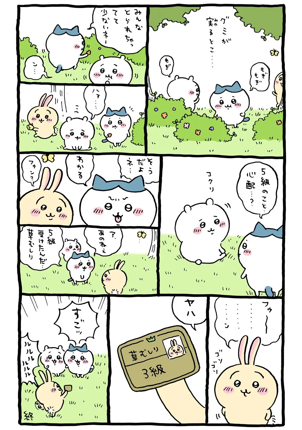 草むしりに直接関係する原作漫画「🟡 グミが実るとこ、うさぎ草むしり検定3級」