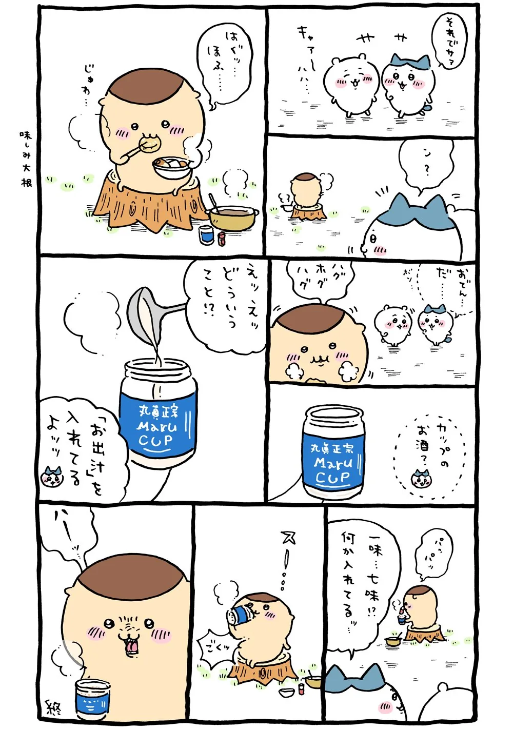 ナガノ公式Xの2020/11/4「🍢 日本酒におでん出汁」漫画画像