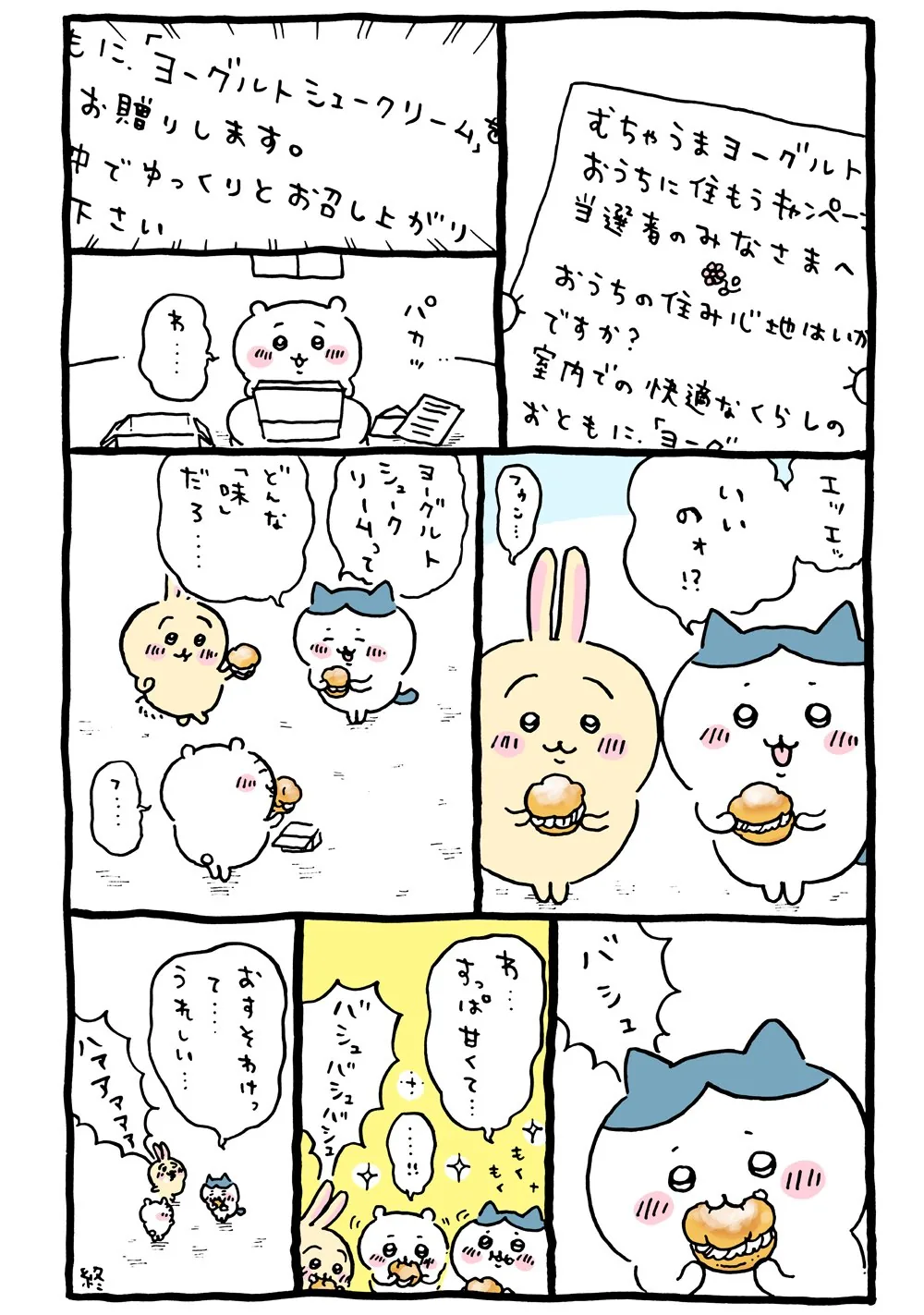 作者公式Xに掲載された第45話の原作投稿画像（1枚目）。アニメ『ちいかわ』第45話「焼きしいたけ／シュークリーム」に対応する画像