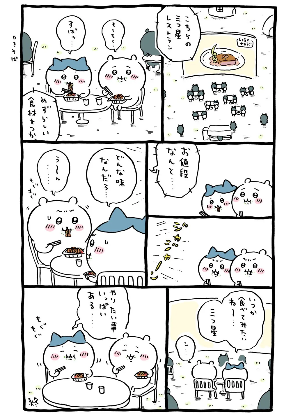 三ツ星レストランが描かれた原作漫画「⭐️ 三つ星レストラン、やきそば」