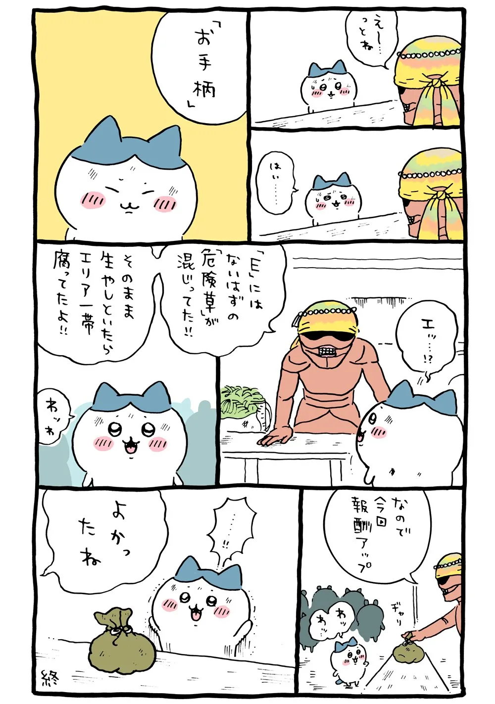 作者公式Xに掲載された第64話の原作投稿画像（1枚目）。アニメ『ちいかわ』第64話「お手柄」に対応する画像
