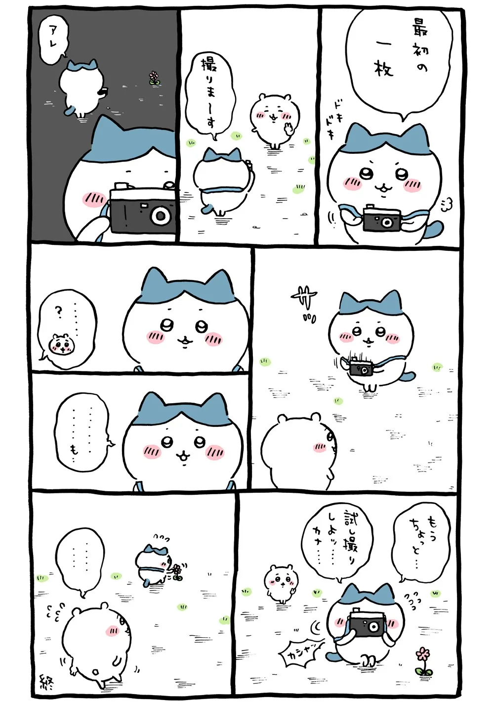 作者公式Xに掲載された第79話の原作投稿画像（1枚目）。アニメ『ちいかわ』第79話「試し撮り」に対応する画像