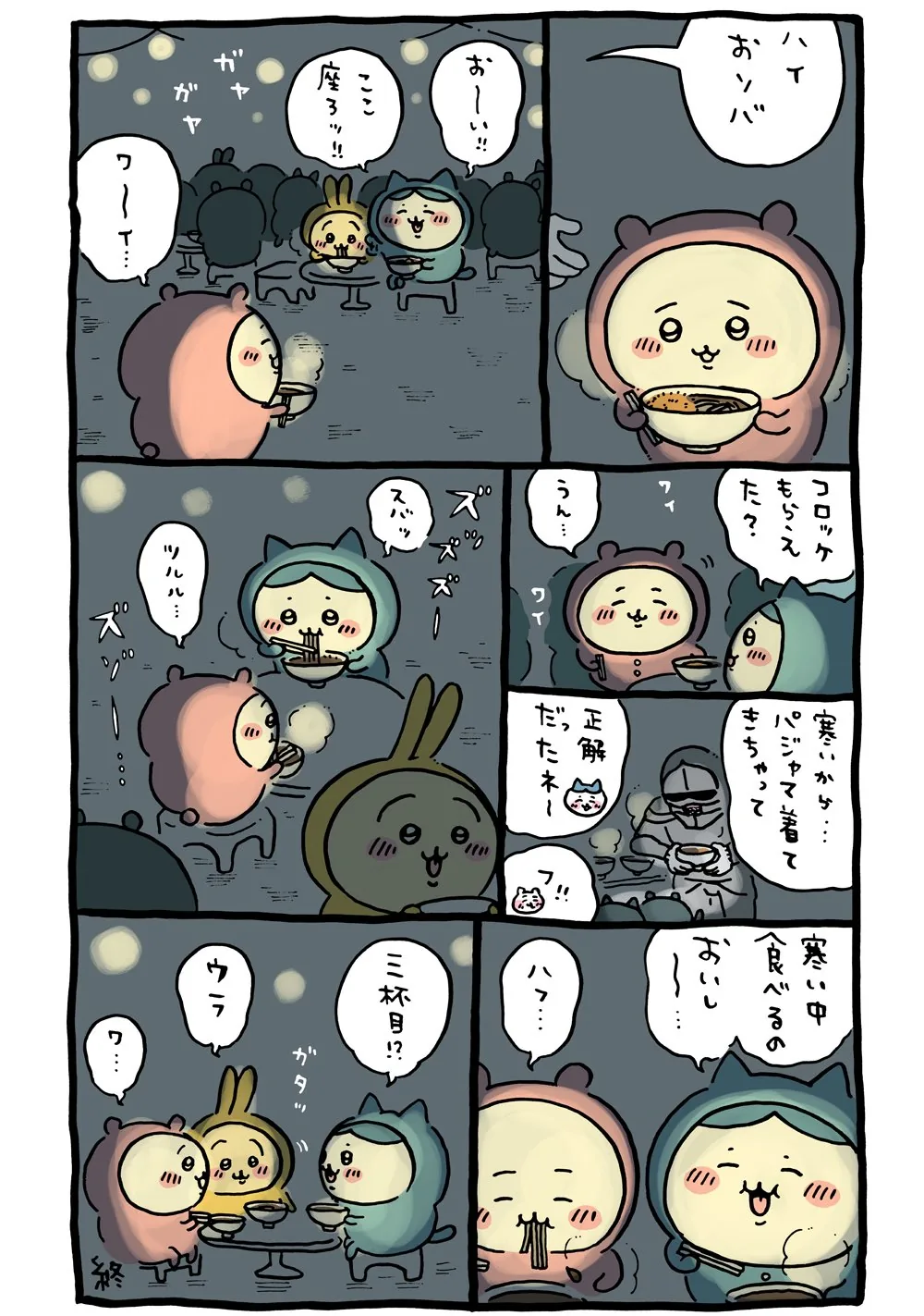 作者公式Xに掲載された第236話の原作投稿画像（1枚目）。アニメ『ちいかわ』第236話「おしるこ／夜のおソバ」に対応する画像