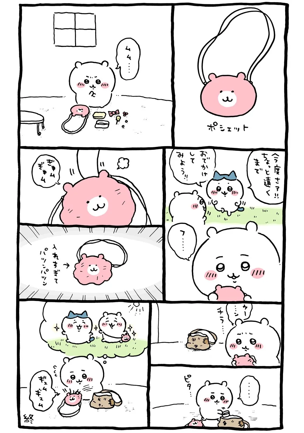 ちいかわのポシェットに直接関係する原作漫画「🐻 ポシェット、入れ過ぎてパンパン」