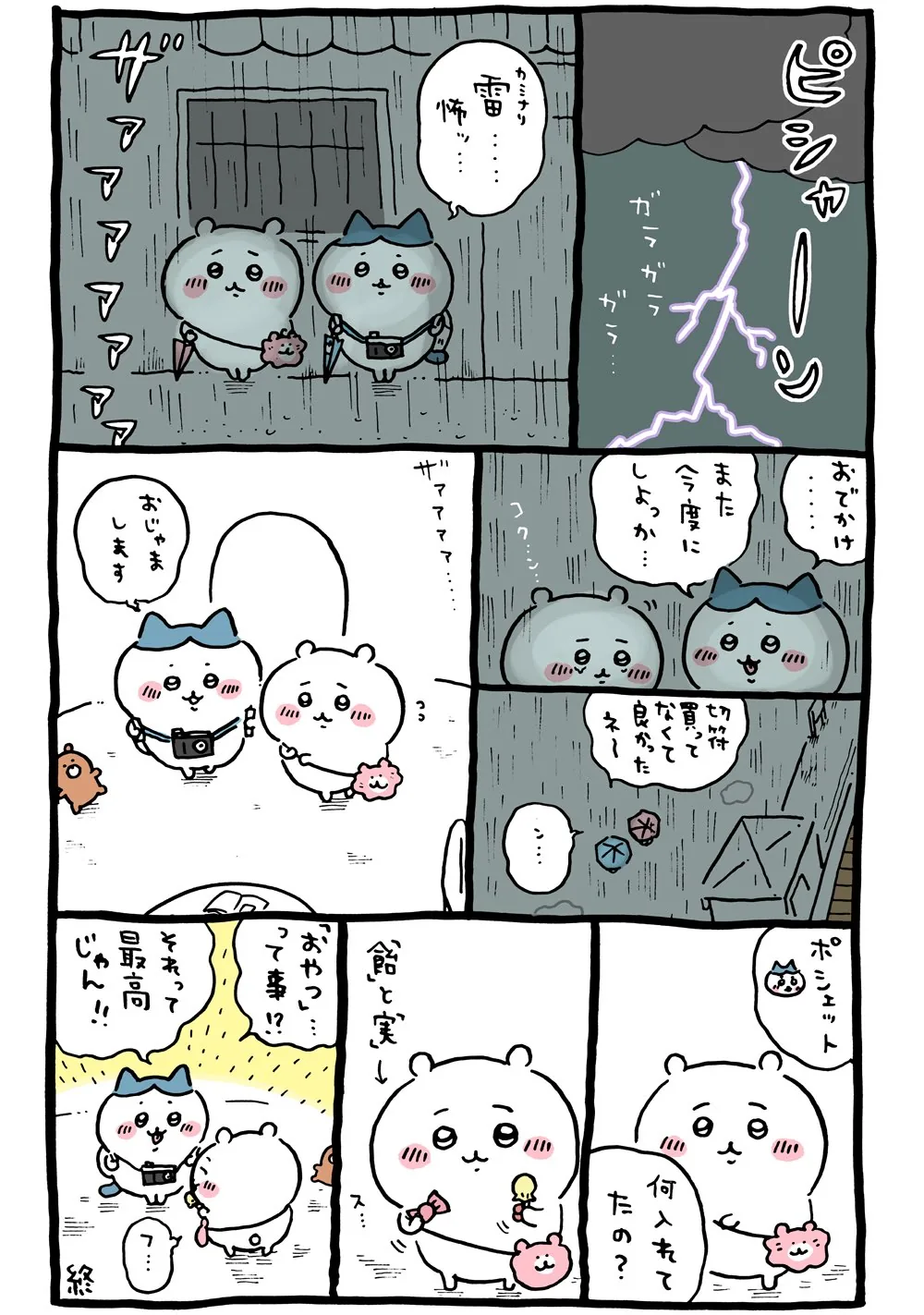 作者公式Xに掲載された第106話の原作投稿画像（1枚目）。アニメ『ちいかわ』第106話「どっちにしよう／何入れてたの？」に対応する画像