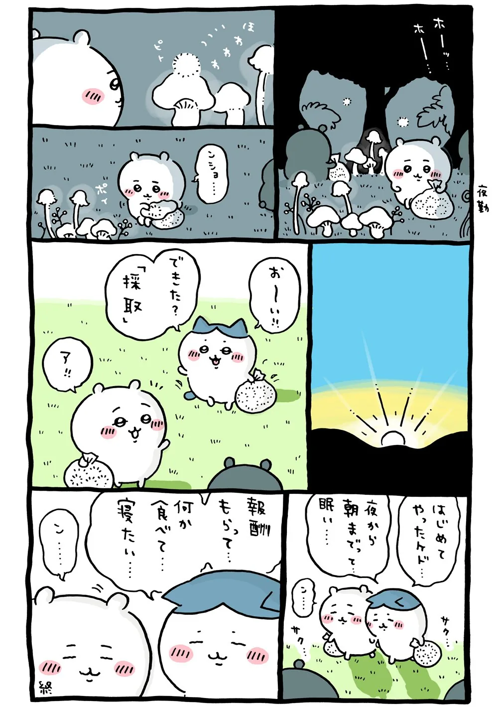 作者公式Xに掲載された第82話の原作投稿画像（1枚目）。アニメ『ちいかわ』第82話「夜空／夜勤」に対応する画像