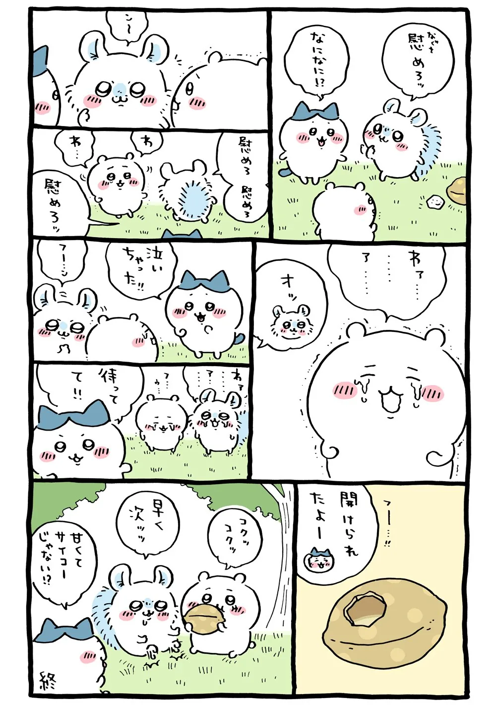 作者公式Xに掲載された第56話の原作投稿画像(1枚目)。アニメ『ちいかわ』第56話「なぐさめろ/泣いちゃった」に対応する画像