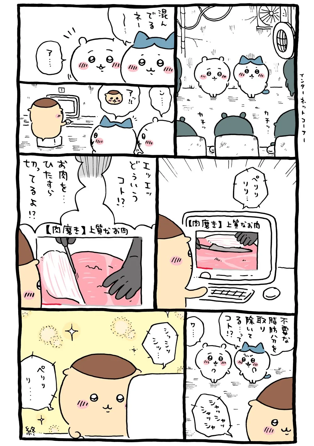 作者公式Xに掲載された第103話の原作投稿画像（1枚目）。アニメ『ちいかわ』第103話「肉みがき／注ぎ方のマネ」に対応する画像