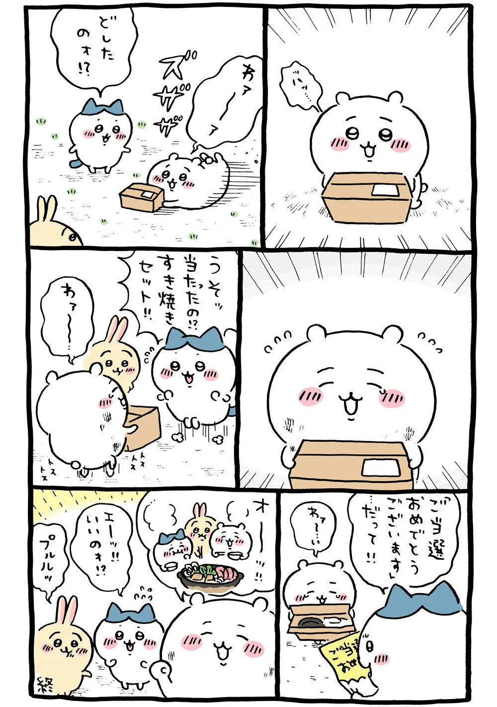 作者公式Xに掲載された第112話の原作投稿画像（1枚目）。アニメ『ちいかわ』第112話「当選／すきやきの歌」に対応する画像