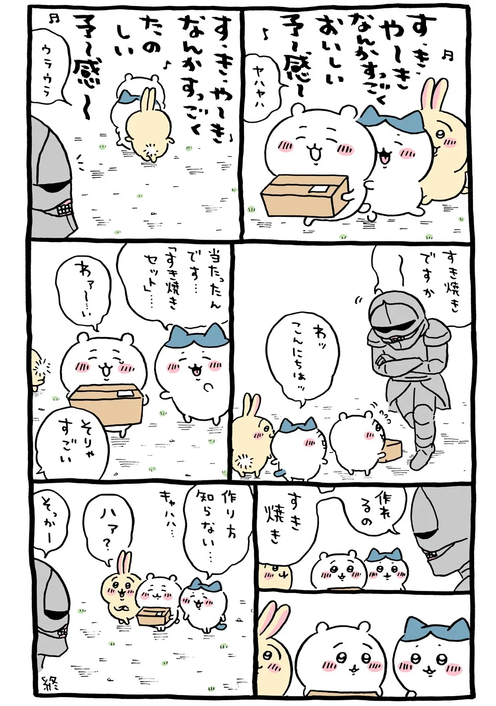 作者公式Xに掲載された第112話の原作投稿画像(1枚目)。アニメ『ちいかわ』第112話「当選/すきやきの歌」に対応する画像