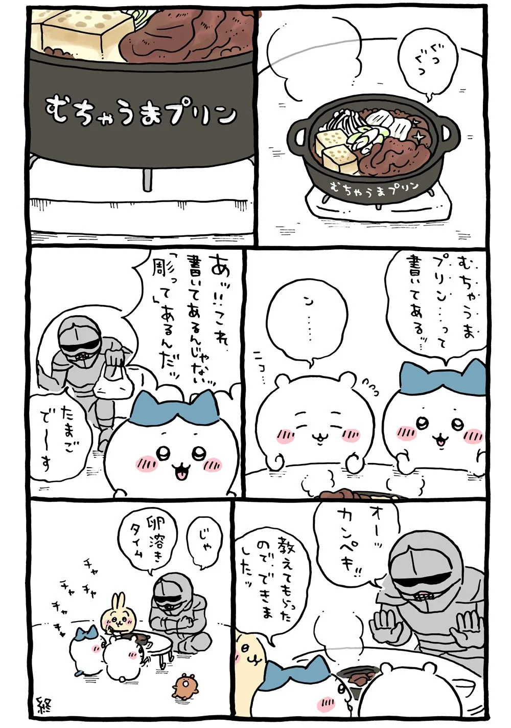 作者公式Xに掲載された第113話の原作投稿画像（1枚目）。アニメ『ちいかわ』第113話「卵溶きタイム／おいしいお味」に対応する画像
