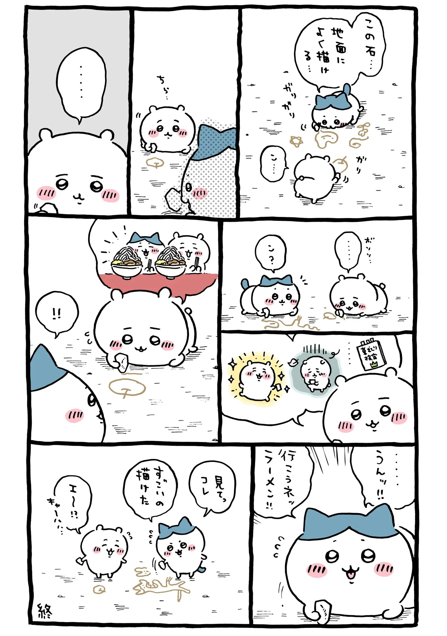 作者公式Xに掲載された第108話の原作投稿画像（1枚目）。アニメ『ちいかわ』第108話「行こうね／ドキドキ」に対応する画像