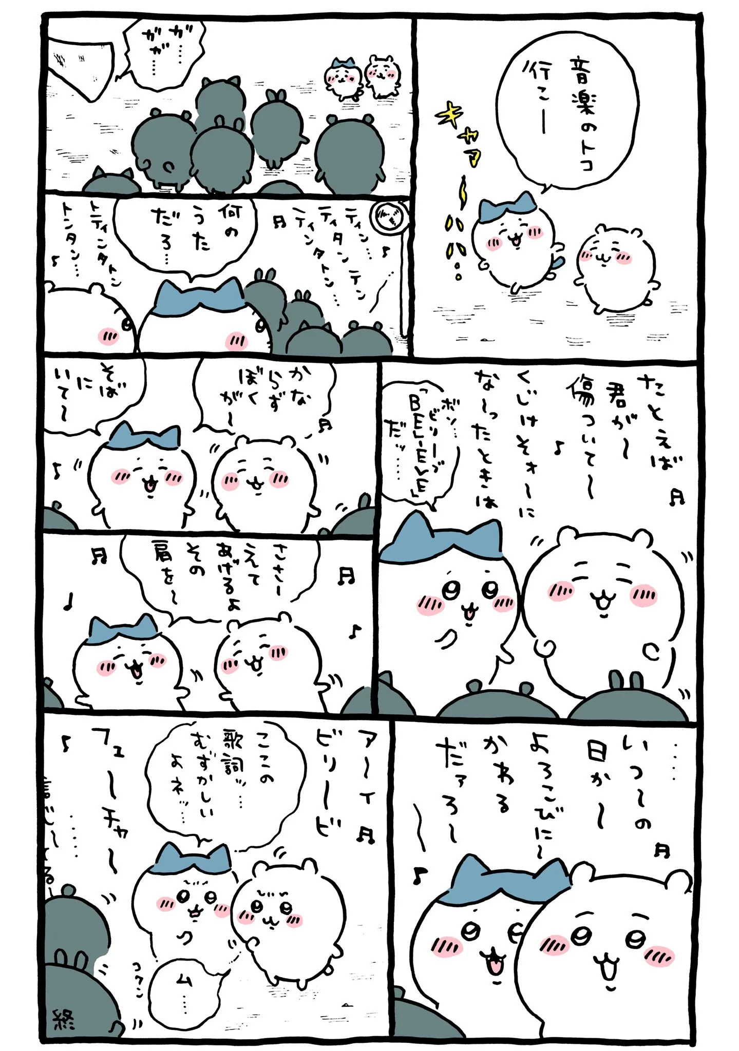 作者公式Xに掲載された第119話の原作投稿画像（1枚目）。アニメ『ちいかわ』第119話「ビリーブ」に対応する画像