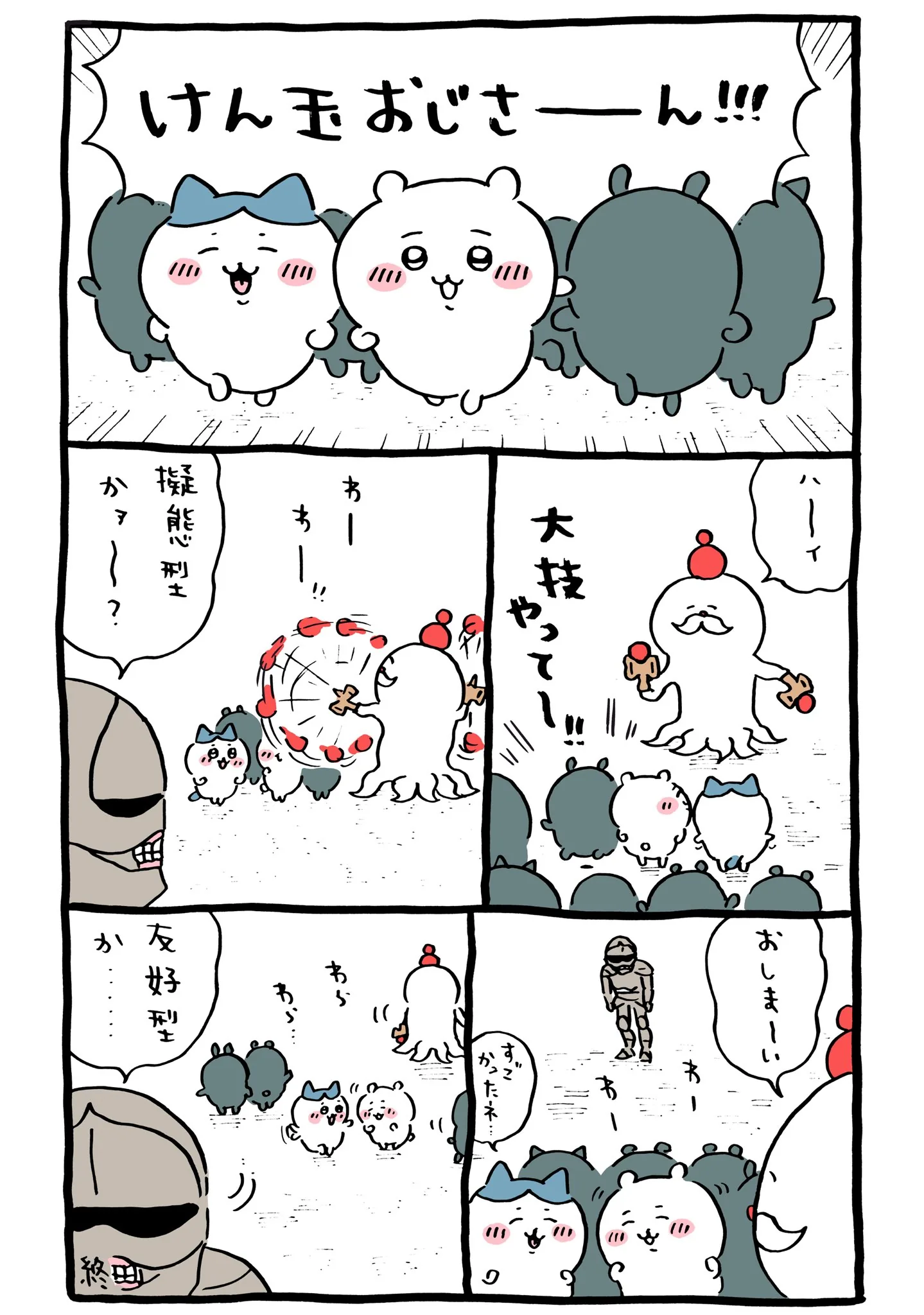 作者公式Xに掲載された第84話の原作投稿画像（1枚目）。アニメ『ちいかわ』第84話「あたりでろ／けん玉おじさん」に対応する画像