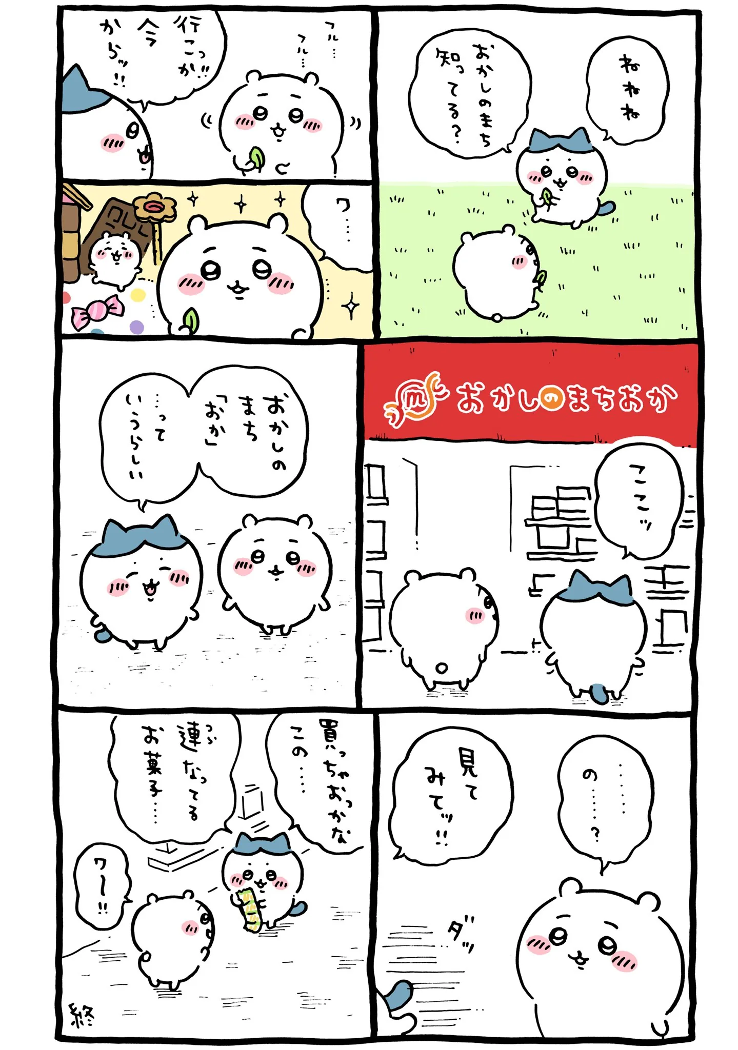 作者公式Xに掲載された第136話の原作投稿画像（1枚目）。アニメ『ちいかわ』第136話「おかしのまちおか」に対応する画像