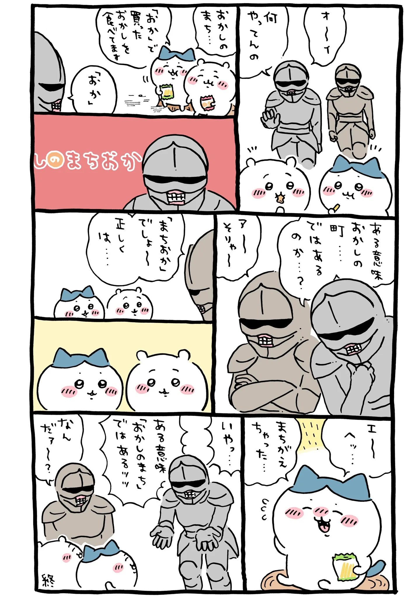 作者公式Xに掲載された第136話の原作投稿画像（1枚目）。アニメ『ちいかわ』第136話「おかしのまちおか」に対応する画像