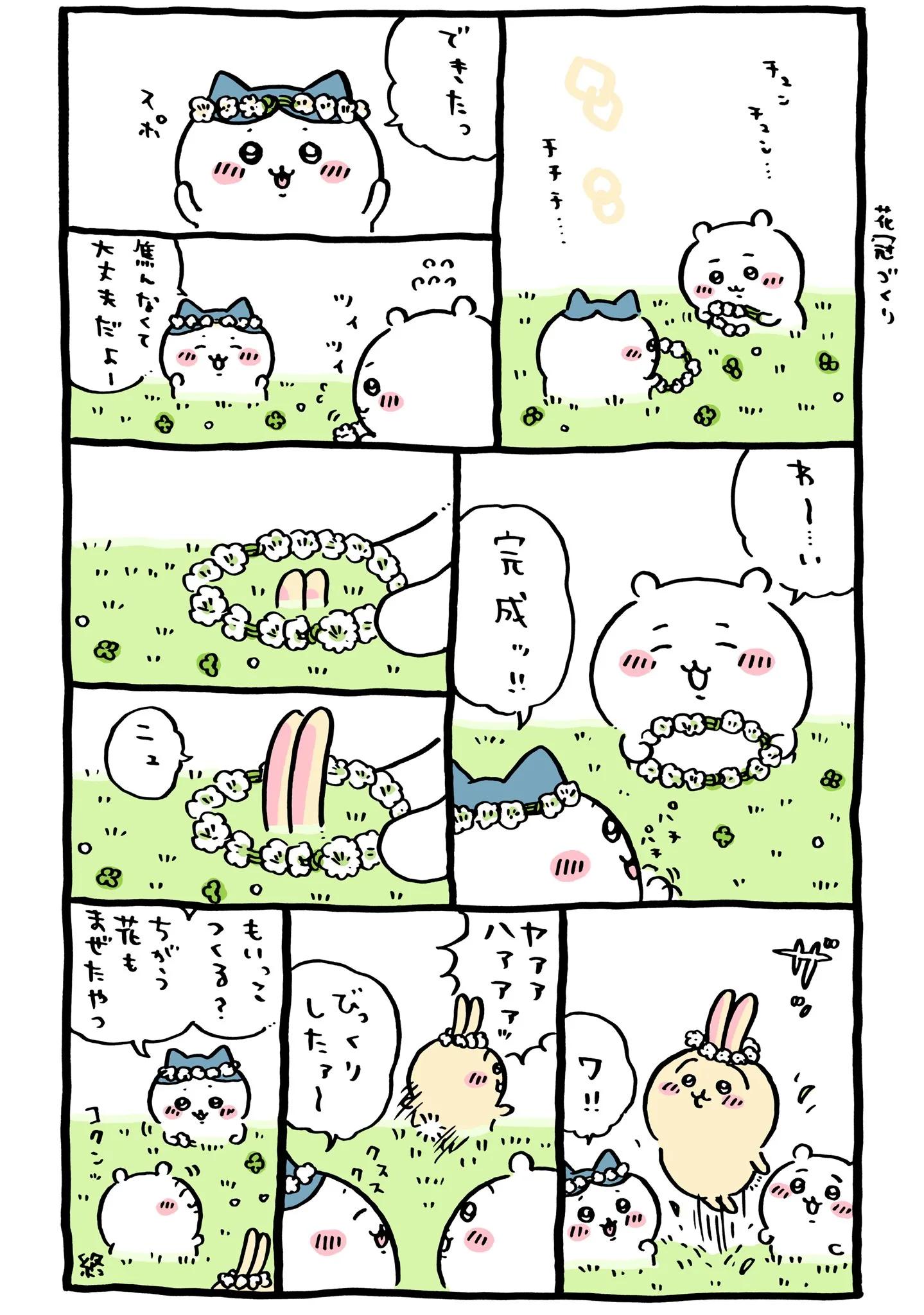 作者公式Xに掲載された第120話の原作投稿画像（1枚目）。アニメ『ちいかわ』第120話「花かんむり／またね」に対応する画像