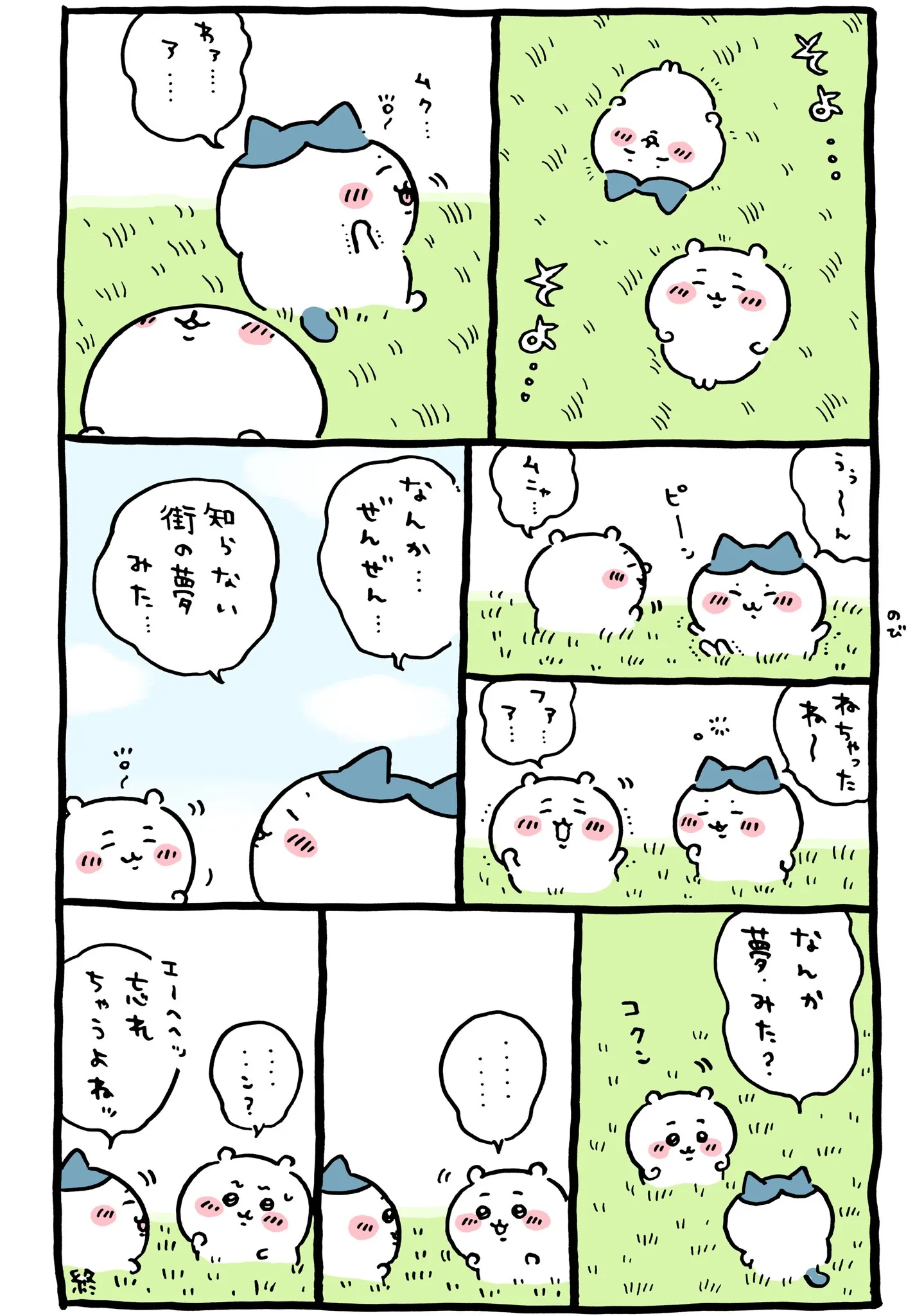 作者公式Xに掲載された第10話の原作投稿画像（1枚目）。アニメ『ちいかわ』第10話「もち／なんか夢みた」に対応する画像