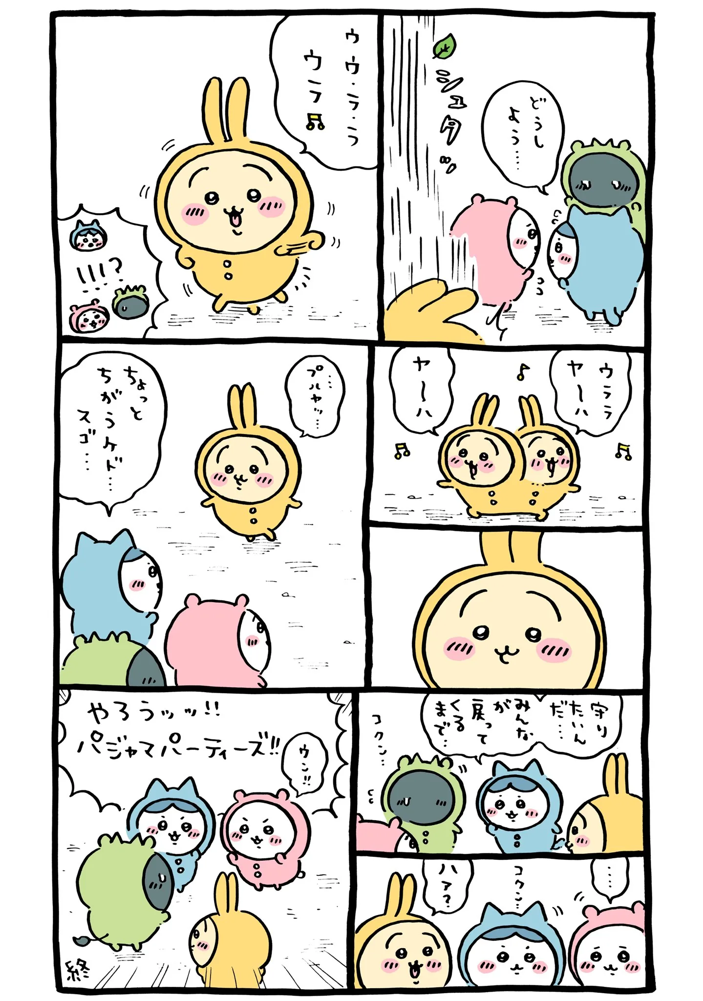 作者公式Xに掲載された第148話の原作投稿画像（1枚目）。アニメ『ちいかわ』第148話「パジャマパーティーズ⑤」に対応する画像