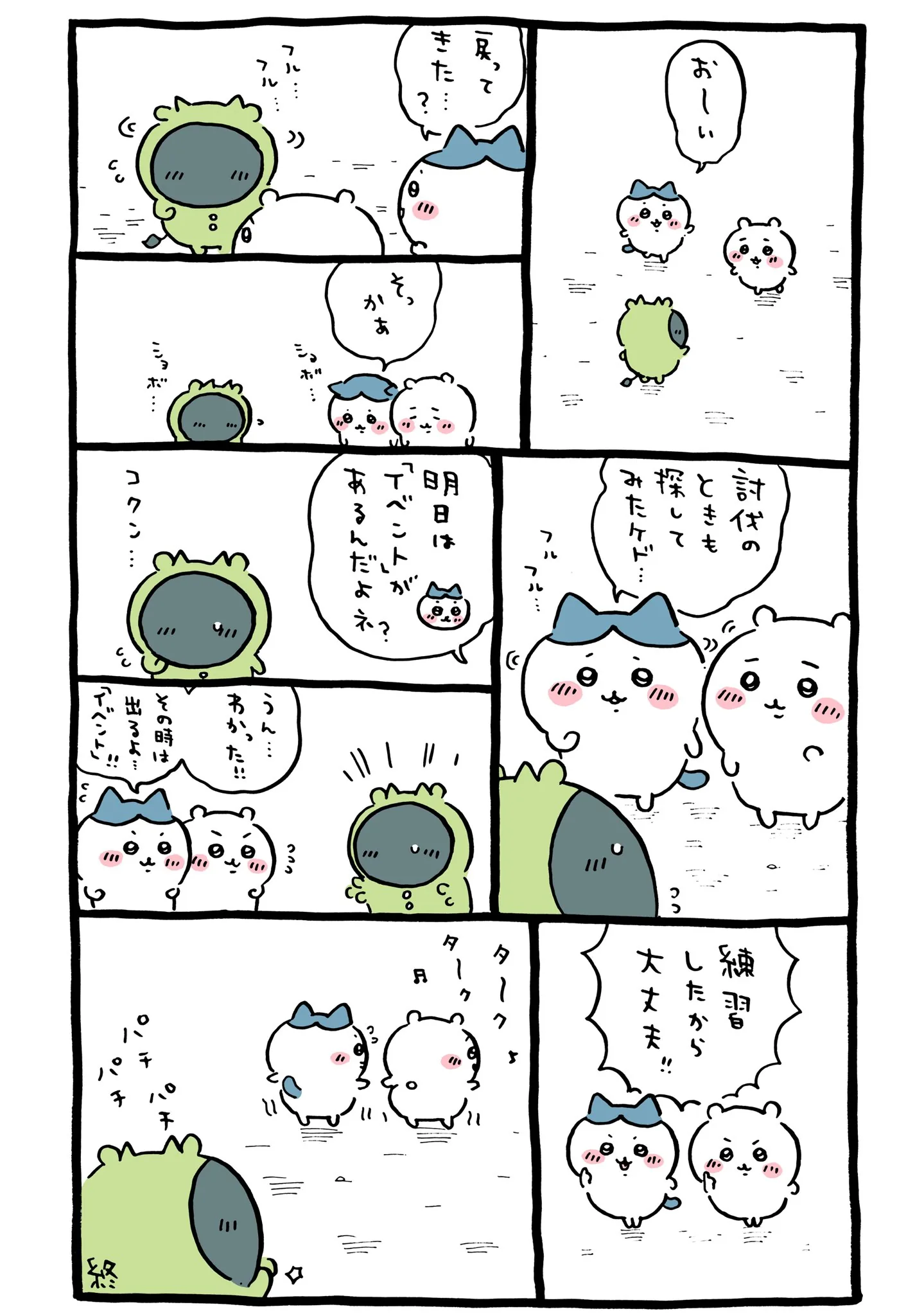 作者公式Xに掲載された第149話の原作投稿画像(1枚目)。アニメ『ちいかわ』第149話「パジャマパーティーズ⑥」に対応する画像