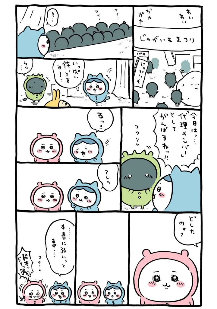 作者公式Xに掲載された第150話の原作投稿画像（1枚目）。アニメ『ちいかわ』第150話「パジャマパーティーズ⑦」に対応する画像