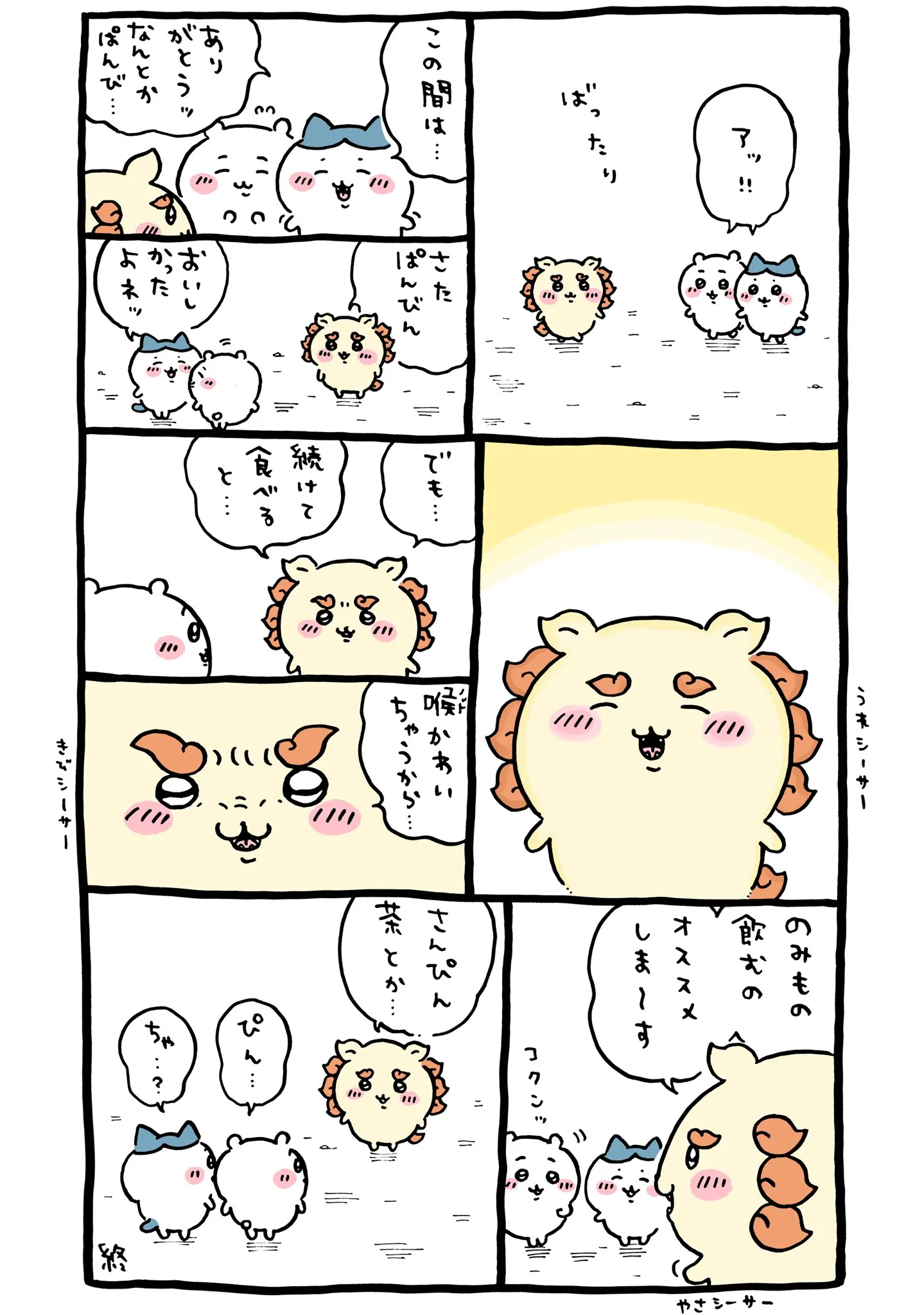 作者公式Xに掲載された第165話の原作投稿画像（1枚目）。アニメ『ちいかわ』第165話「さたぱんびん／さんぴん茶」に対応する画像