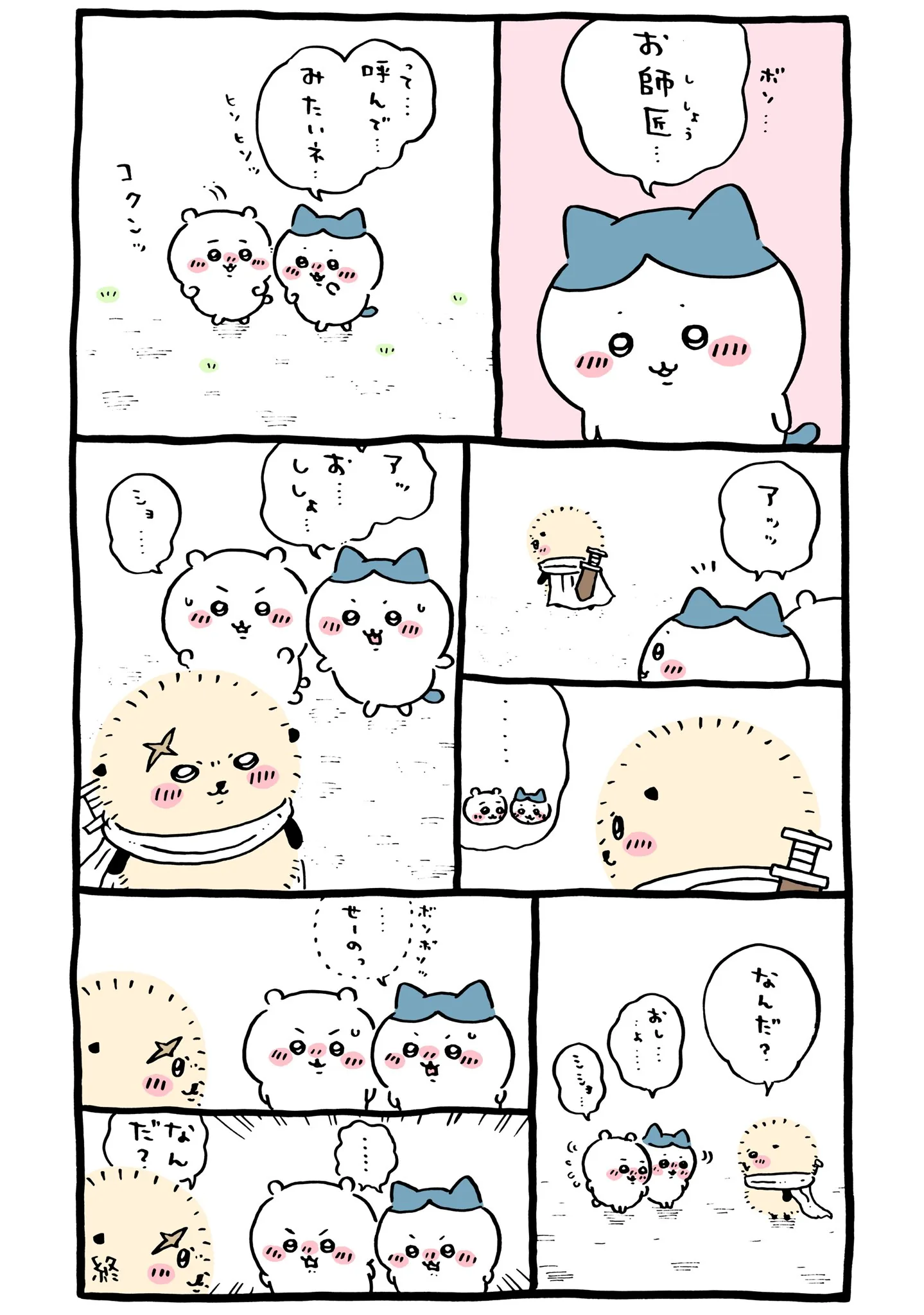 作者公式Xに掲載された第166話の原作投稿画像（1枚目）。アニメ『ちいかわ』第166話「助手なんだ／お師匠」に対応する画像