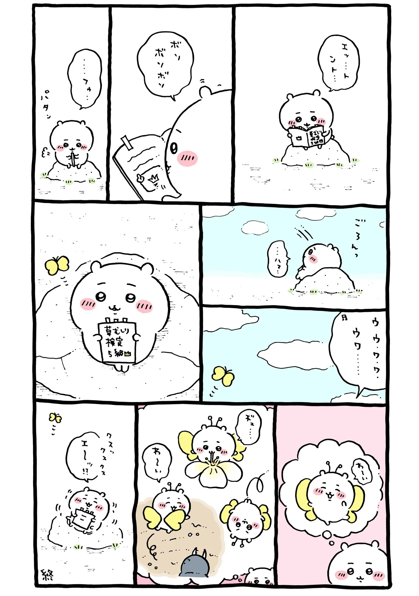 ナガノ公式Xの2021/9「🦋ちいかわの夢」漫画画像