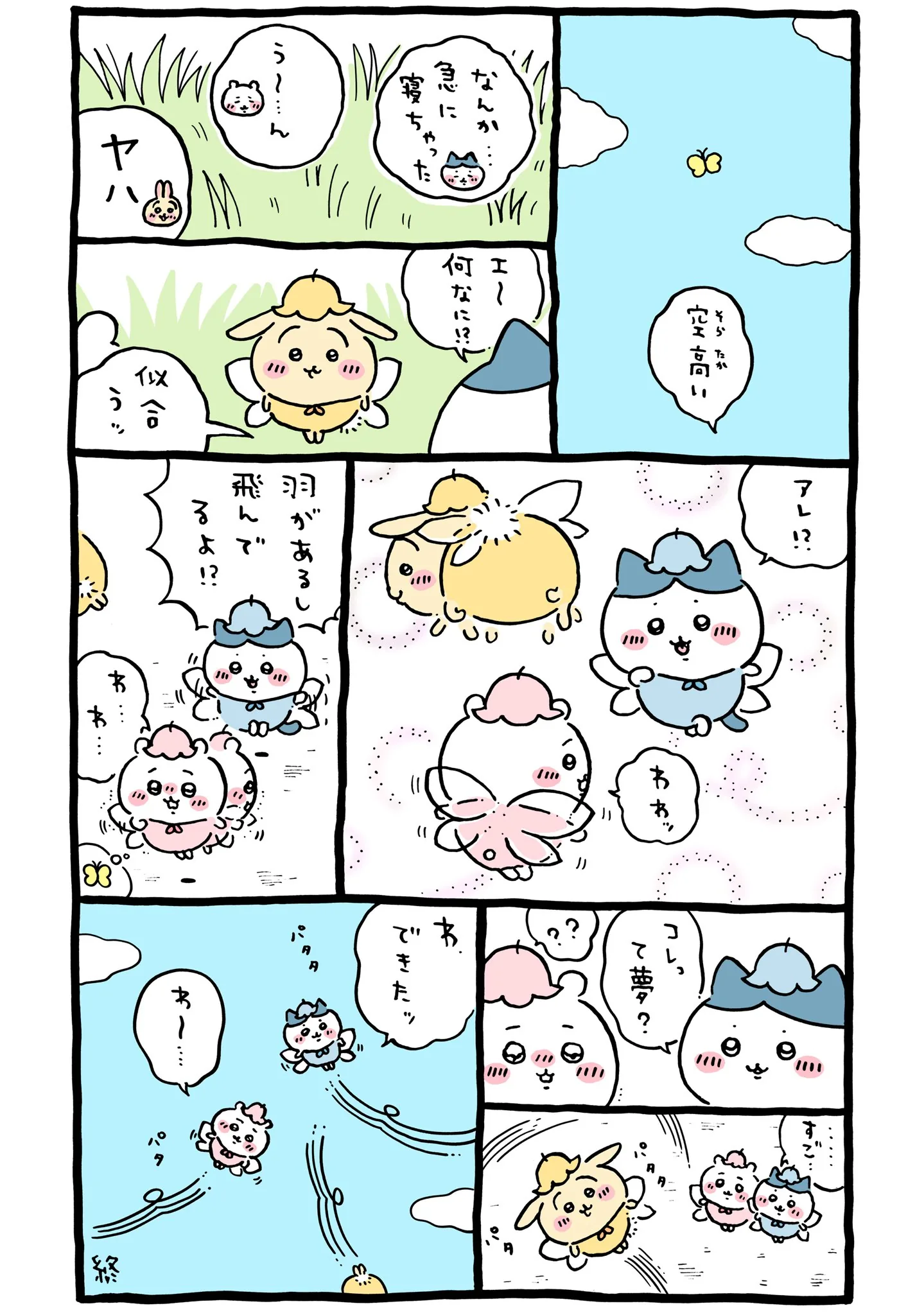 作者公式Xに掲載された第173話の原作投稿画像（1枚目）。アニメ『ちいかわ』第173話「ちいかわの夢②」に対応する画像