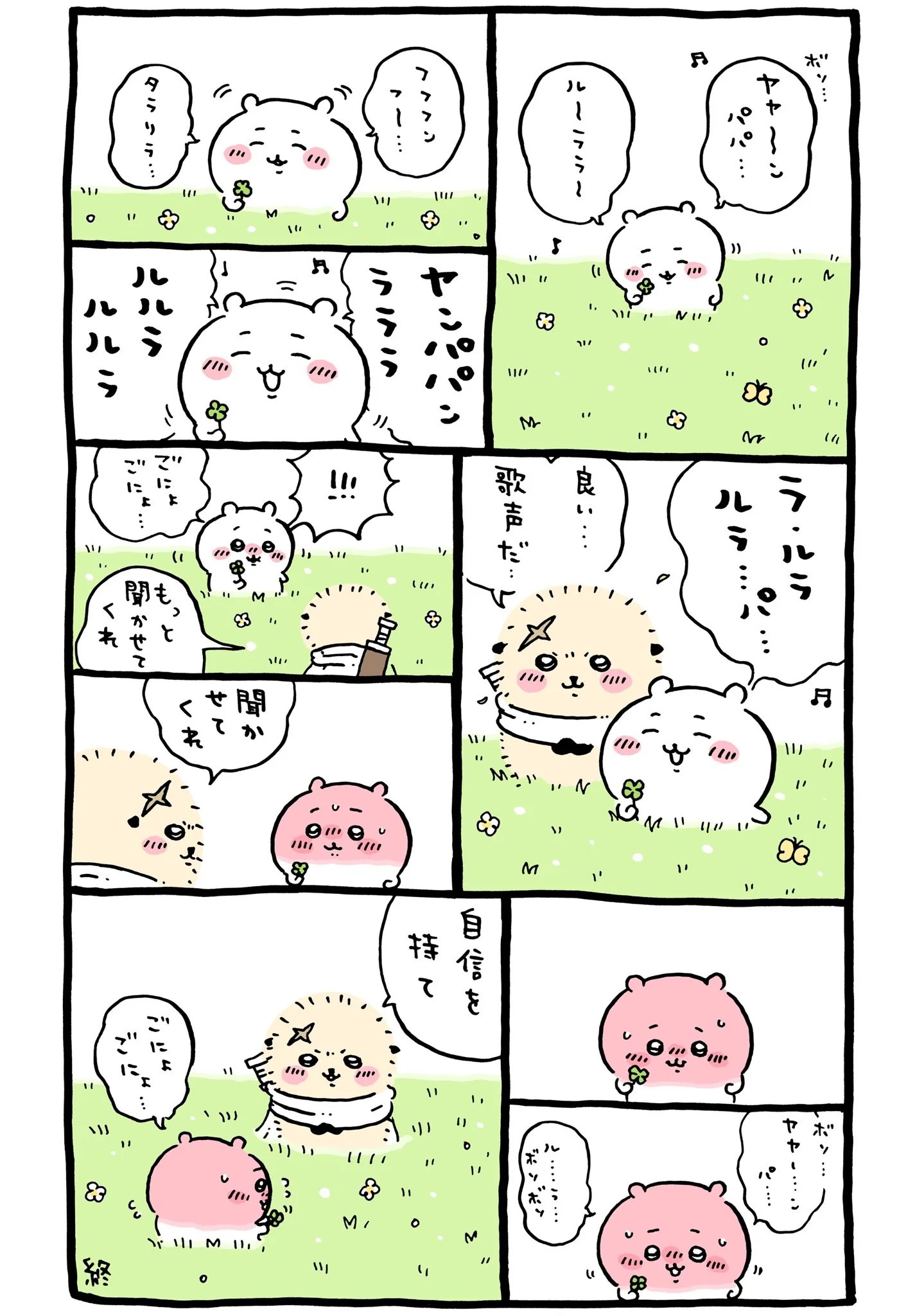 ナガノ公式Xの2021/9/21「🎵 自信を持て」漫画画像