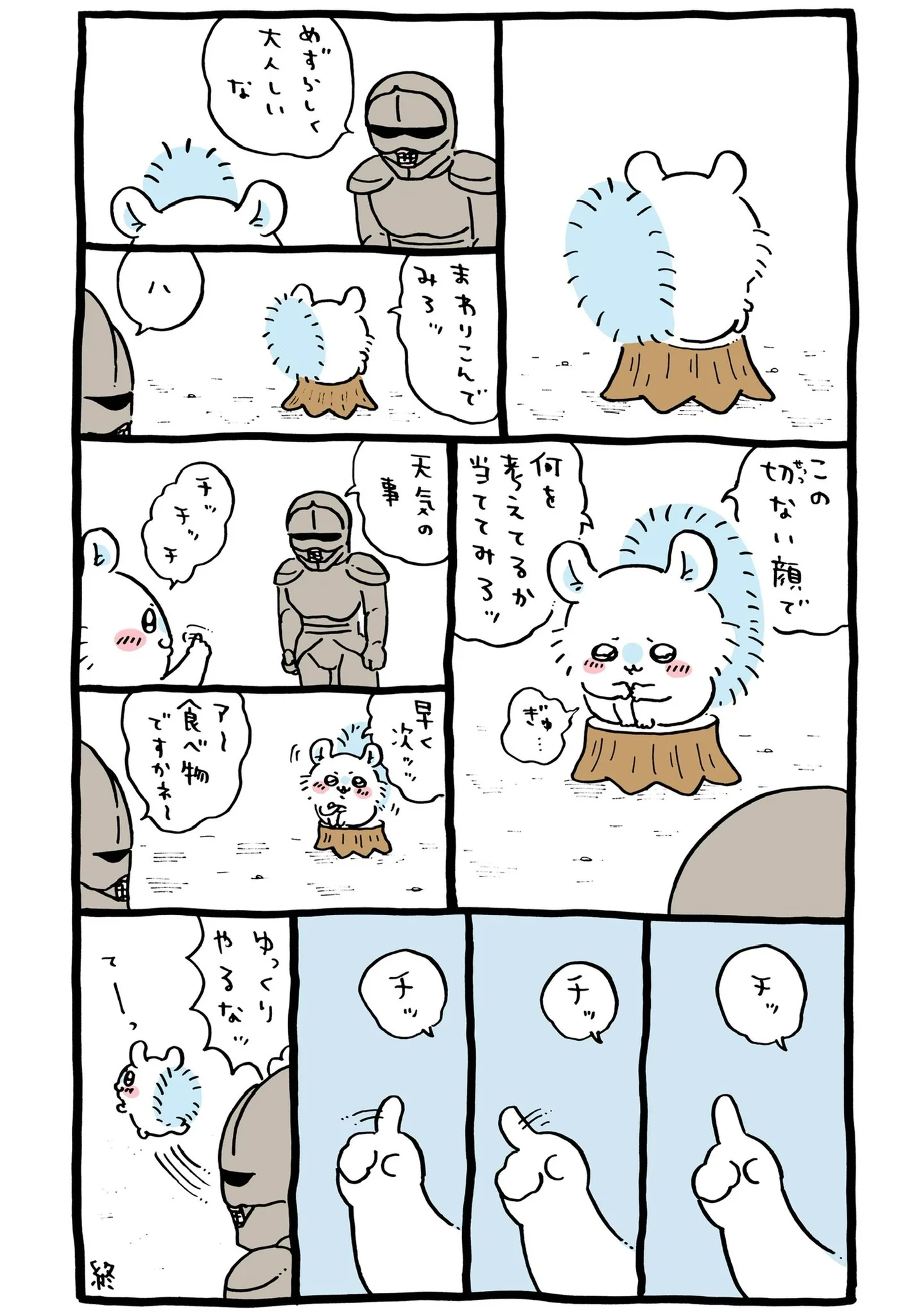 作者公式Xに掲載された第157話の原作投稿画像（1枚目）。アニメ『ちいかわ』第157話「みろ／チッチッチ」に対応する画像