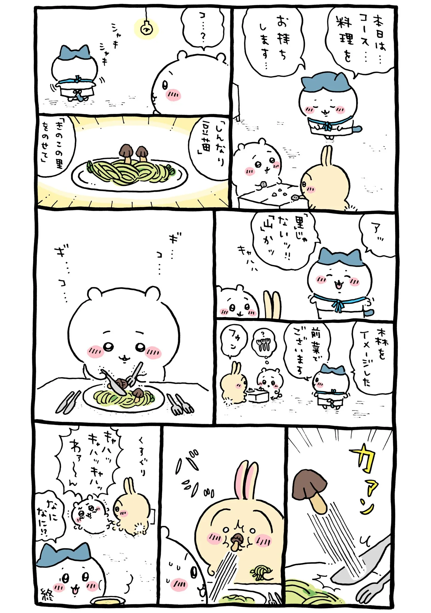 作者公式Xに掲載された第200話の原作投稿画像（1枚目）。アニメ『ちいかわ』第200話「コース料理①」に対応する画像