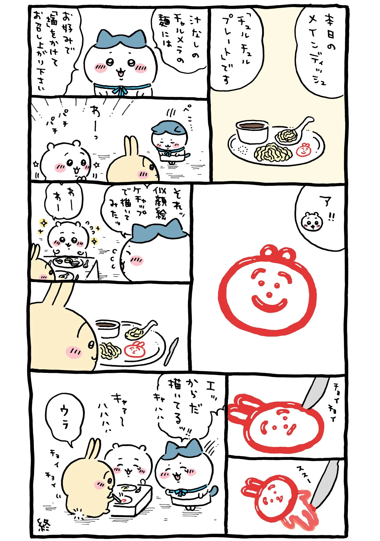 作者公式Xに掲載された第201話の原作投稿画像（1枚目）。アニメ『ちいかわ』第201話「コース料理②」に対応する画像