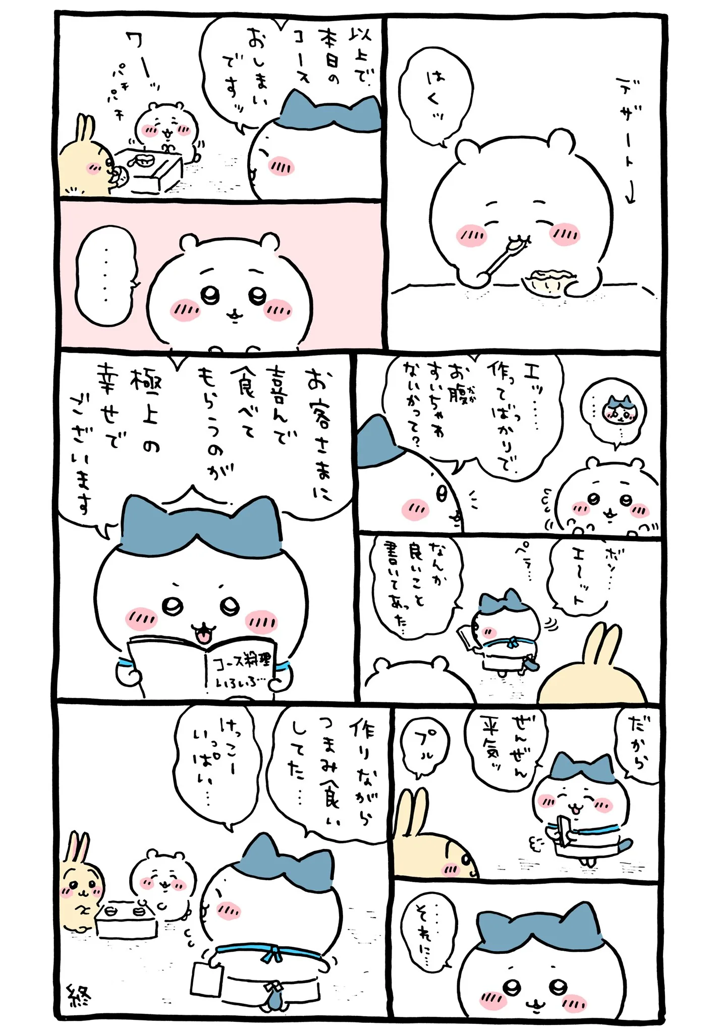 作者公式Xに掲載された第201話の原作投稿画像（1枚目）。アニメ『ちいかわ』第201話「コース料理②」に対応する画像