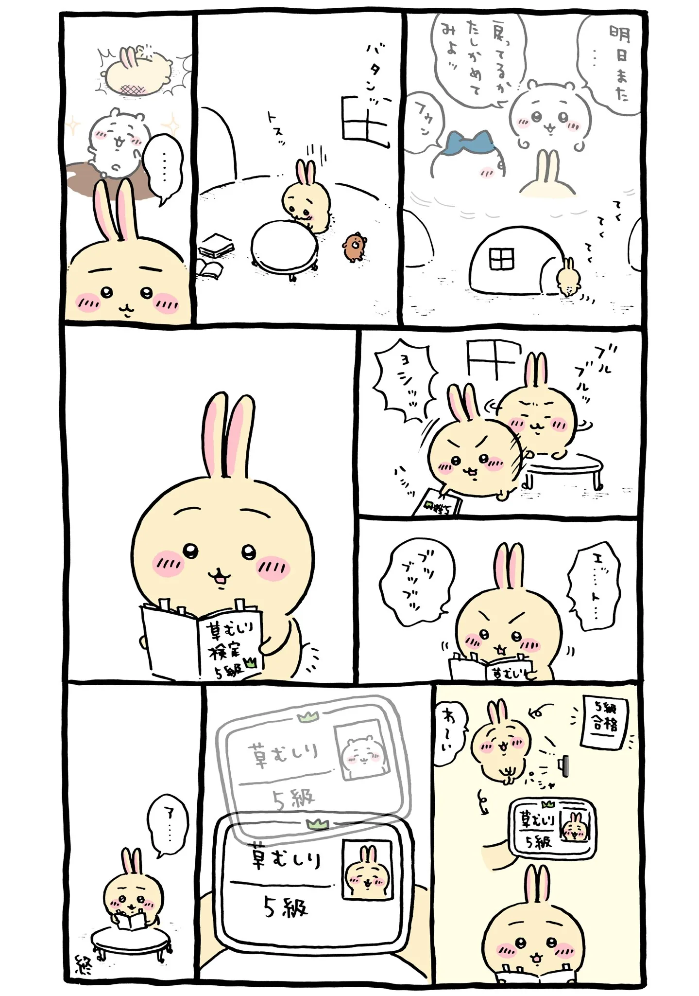 草むしり検定の本・教材に直接関係する原作漫画「📖 うさぎの姿のまま草むしり検定に合格したら…？」